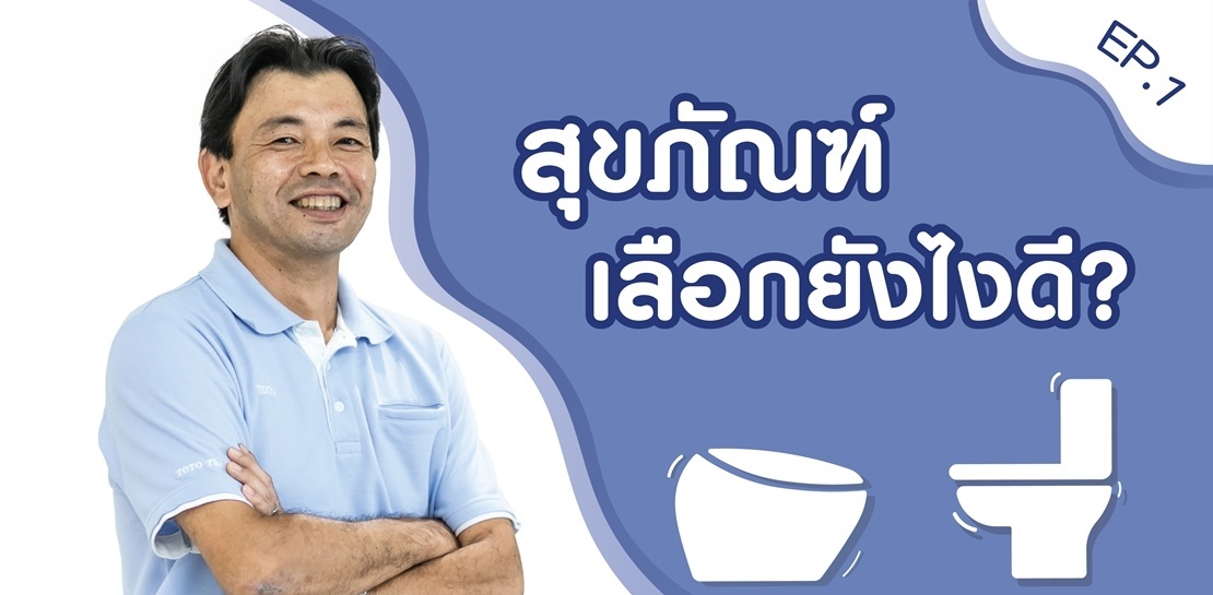 To Know More About Toilet (EP.1) สุขภัณฑ์ที่ดีควรเป็นแบบไหน || TOTO Specialist