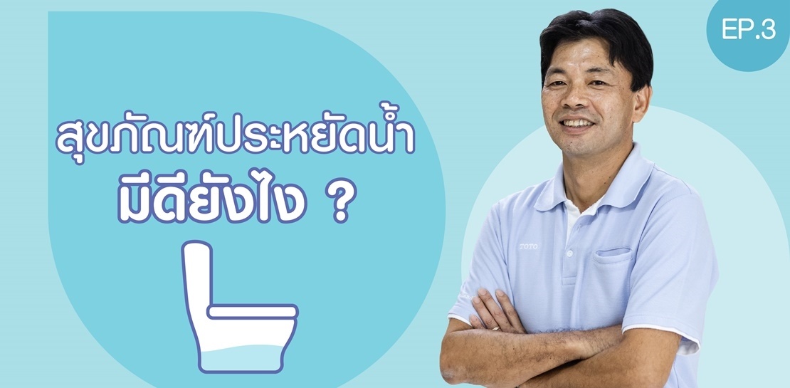 To Know More About Toilet (EP.3) โถสุขภัณฑ์ประหยัดน้ำ มีความสำคัญอย่างไร ?  || TOTO Specialist