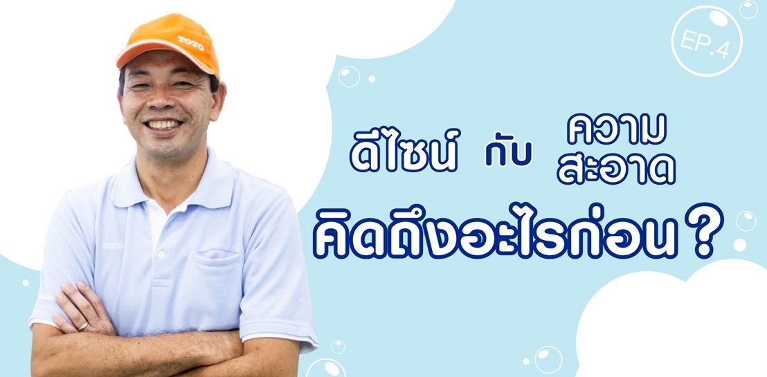 To Know More About Toilet (EP.4) ดีไซน์ของโถสุขภัณฑ์ มีความสำคัญอย่างไร?  || TOTO Specialist