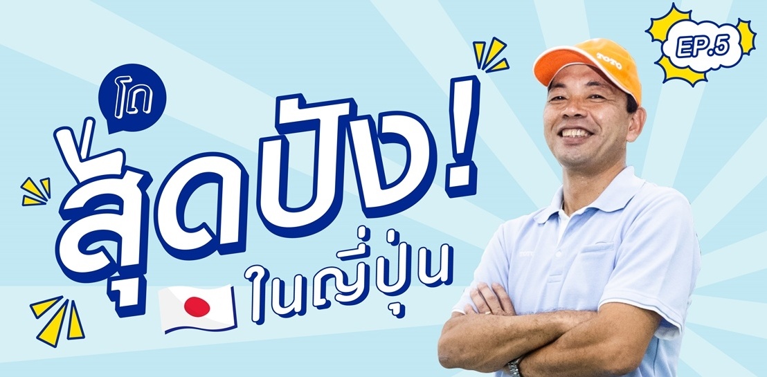 To Know More About Toilet (EP.5) โถสุขภัณฑ์ที่เป็นที่นิยมในญี่ปุ่น คือประเภทใด?  || TOTO Specialist