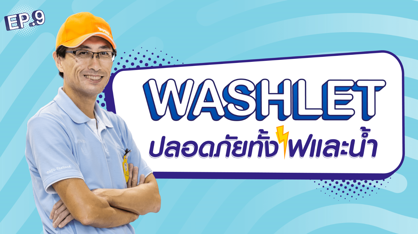 To Know More About WASHLET (EP.9) ฝารองนั่งอัตโนมัติ WASHLET ปลอดภัยมากแค่ไหน? || TOTO Specialist