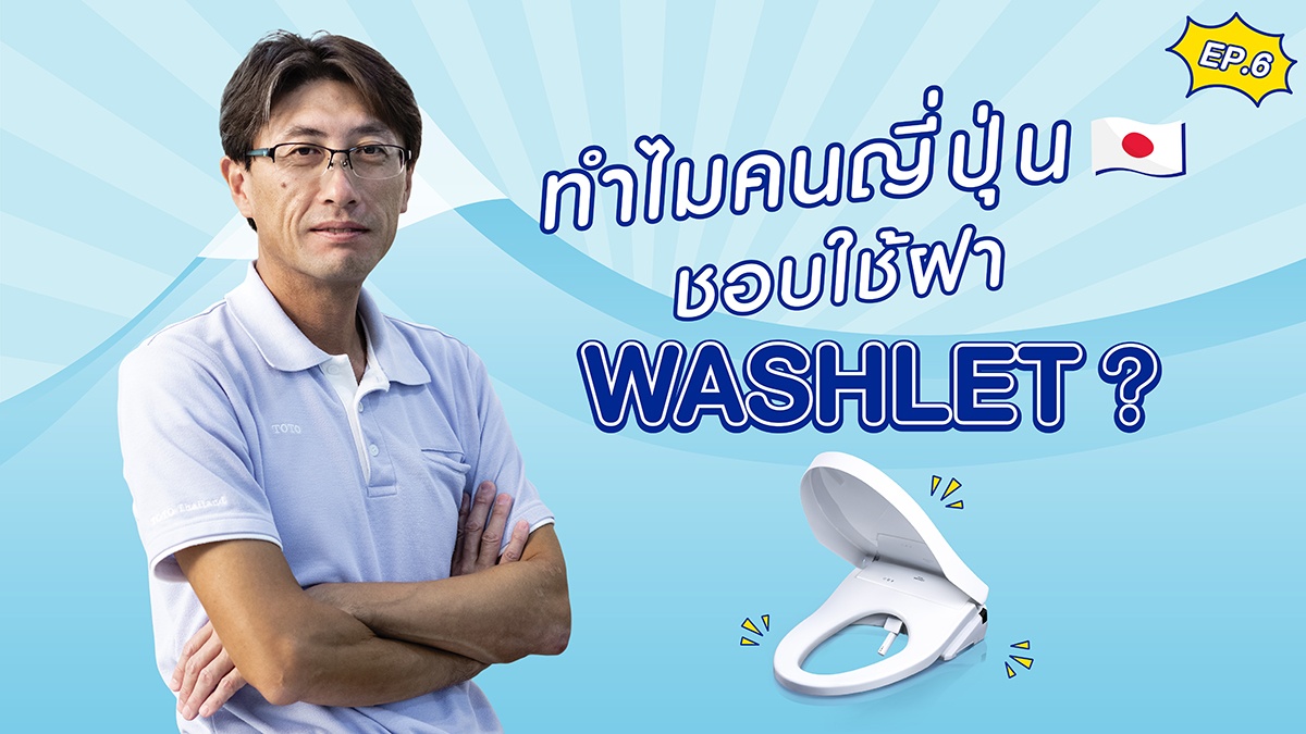 To Know More About Toilet (EP.6) เพราะ เหตุใดคนญี่ปุ่นถึงชอบใช้ฝารองนั่งอัตโนมัติ  || TOTO Specialist