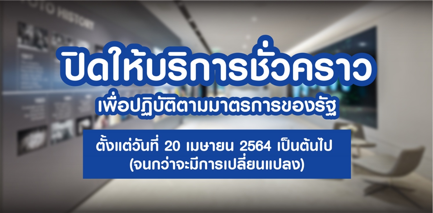 TOTO TECHNICAL CENTER BANGKOK จึงปิดให้บริการชั่วคราว