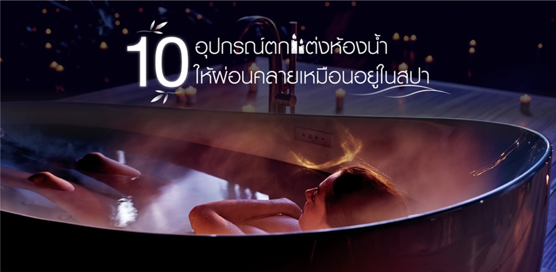 10 อุปกรณ์ตกแต่งห้องน้ำให้ผ่อนคลาย เหมือนอยู่ในสปา