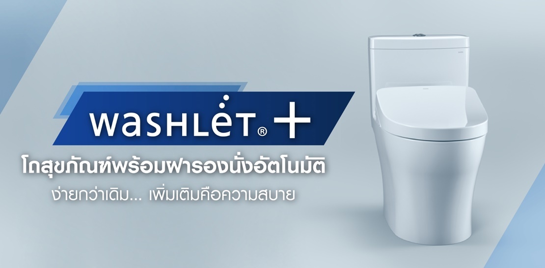 WASHLET+ และ EWATER+ … ง่ายกว่าเดิม เพิ่มเติมคือความสบาย