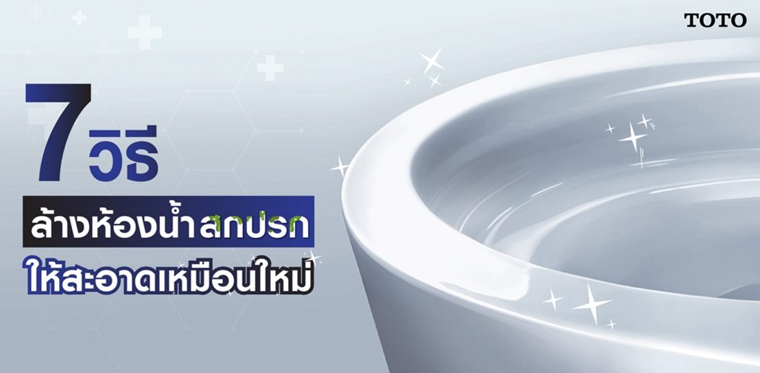 7 วิธีล้างห้องน้ำสกปรกมากให้สะอาดเหมือนใหม่